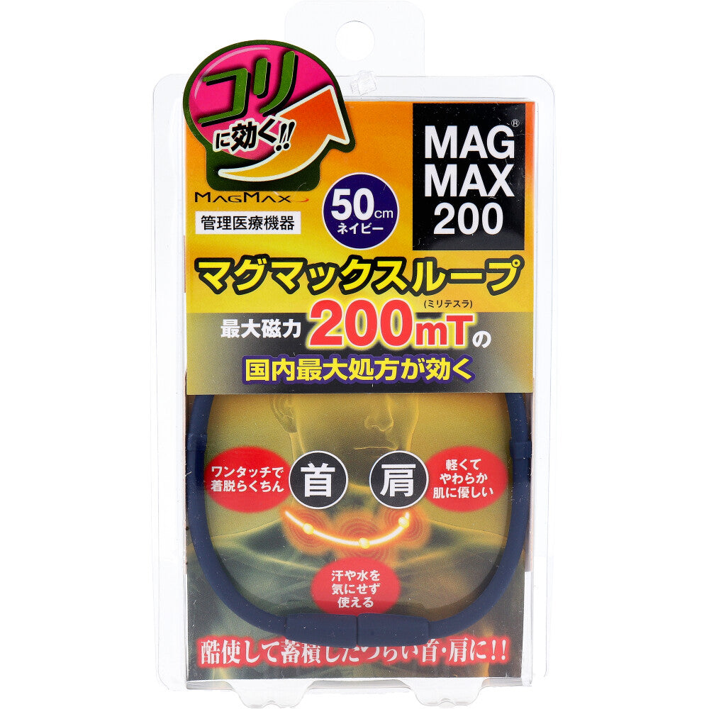 MAGMAX200 マグマックスループ ネイビー 50cm 1 個