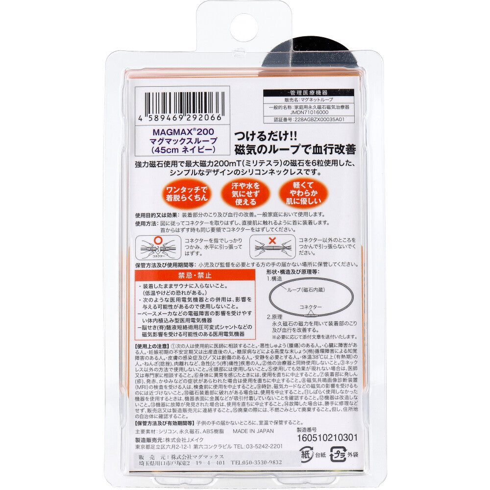 MAGMAX200 マグマックスループ ネイビー 45cm 1 個