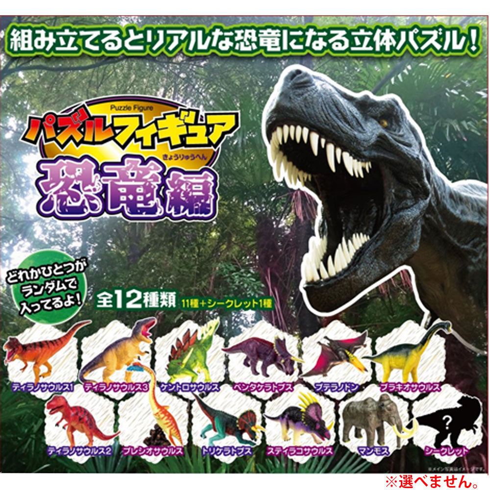 パズルフィギュア 恐竜編 1個入 1 個
