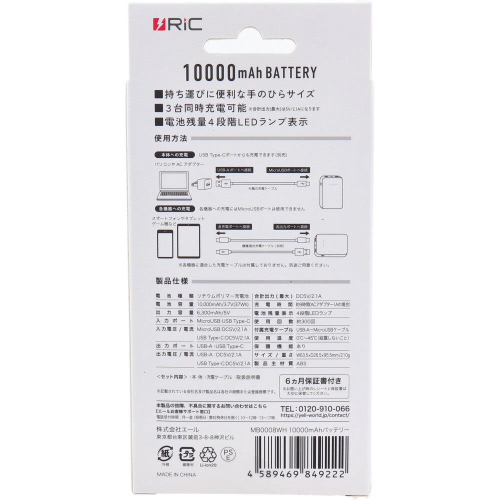 【アウトレット】RiC MB0008 10000mAhバッテリー ホワイト 1 個
