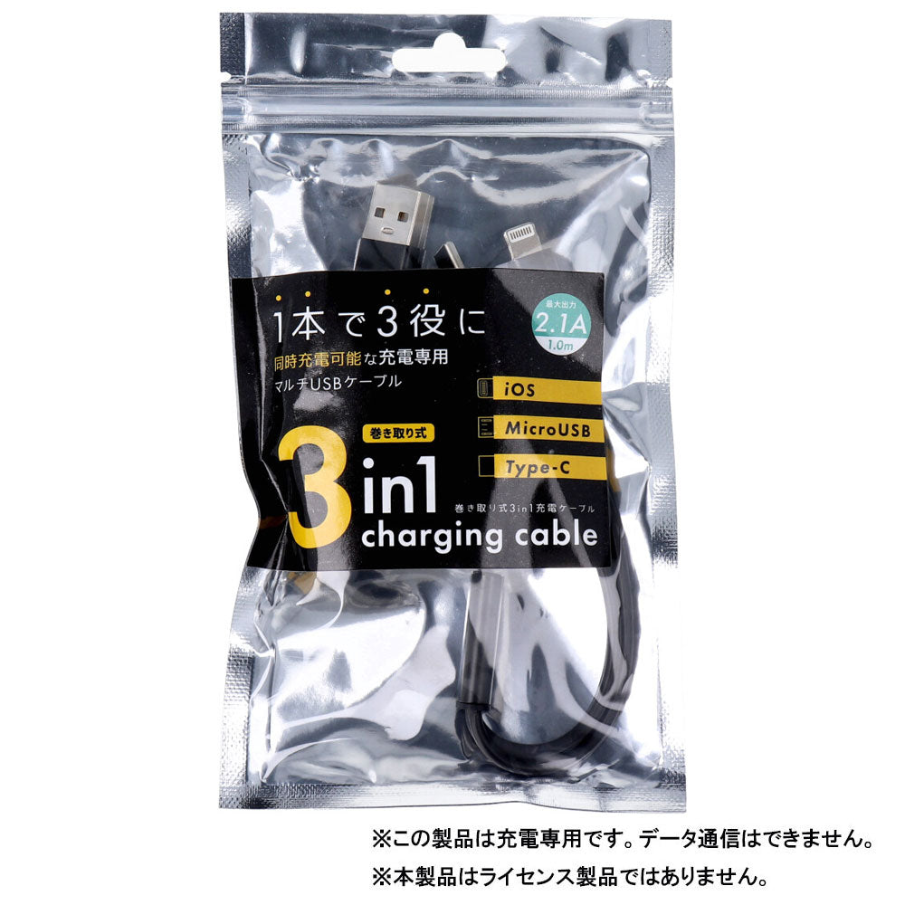 [メーカー欠品]巻き取り式3in1充電ケーブル ブラック c001BK 1 個