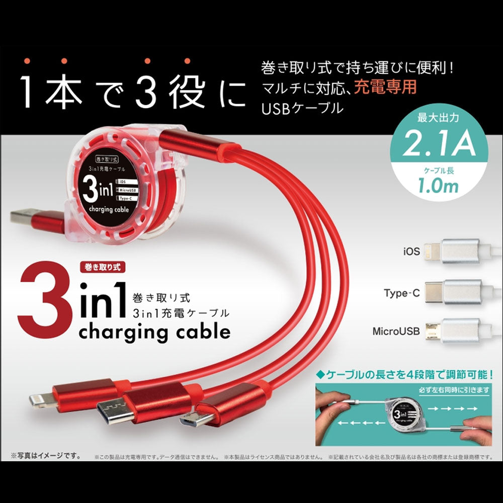 [メーカー欠品]巻き取り式3in1充電ケーブル ブラック c001BK 1 個