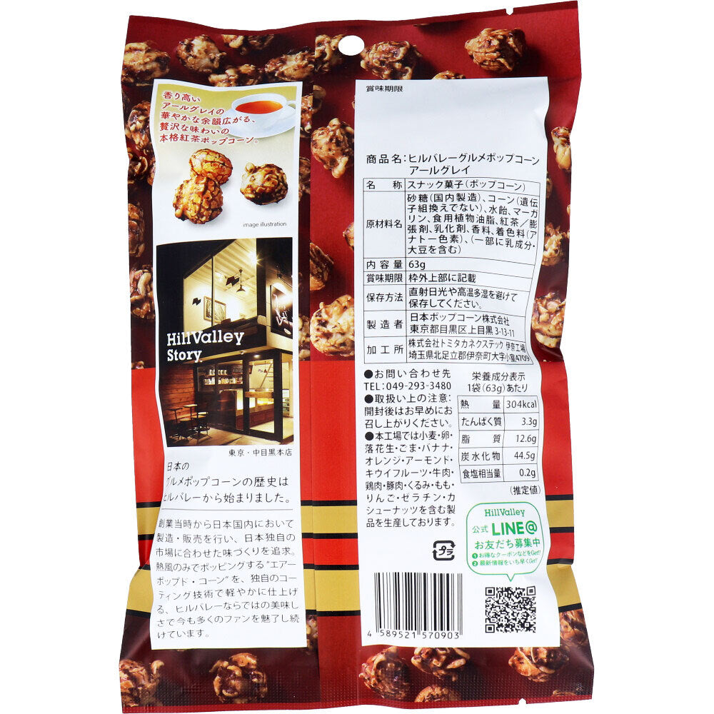 ※[シーズン終売]ヒルバレーグルメポップコーン アールグレイ 63g 1 個