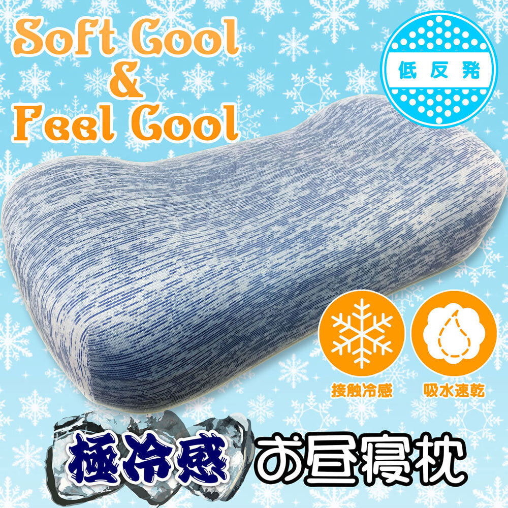 [シーズン終売]極冷感 お昼寝枕 ネイビー 約22×44×11-13cm 1 個