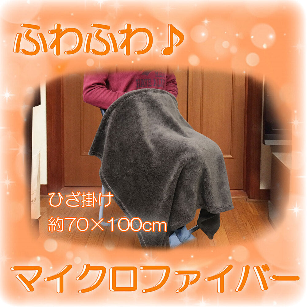 [シーズン終売] ふわふわ マイクロファイバー ひざ掛け 70×100cm ブラウン 1 個