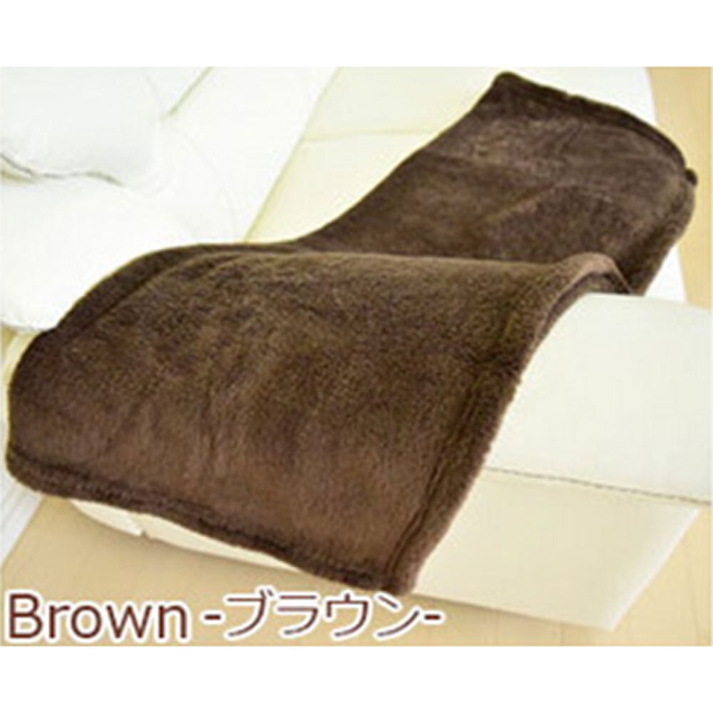 [シーズン終売] ふわふわ マイクロファイバー ひざ掛け 70×100cm ブラウン 1 個