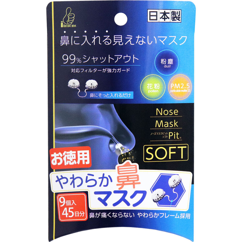 [メーカー欠品]やわらか鼻マスク ノーズマスクピット・ソフト 9個入 1 個