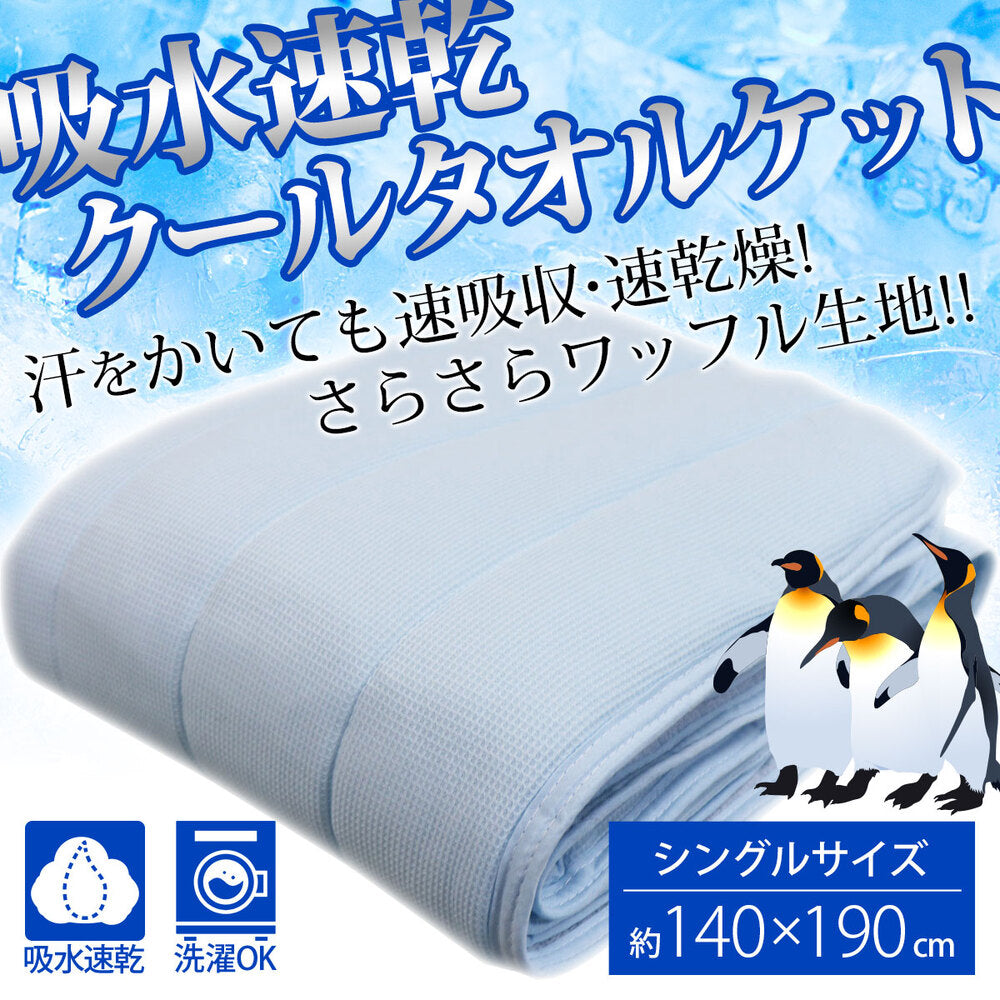 [シーズン終売]吸水速乾 クールタオルケット シングルサイズ ネイビー 約140X190cm 1 個