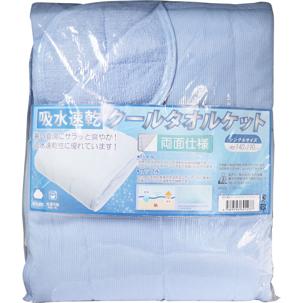 [シーズン終売]吸水速乾 クールタオルケット シングルサイズ ネイビー 約140X190cm 1 個