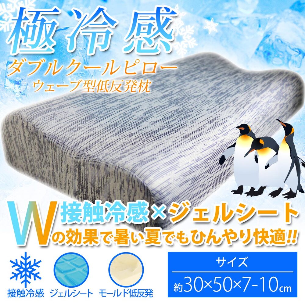 [シーズン終売]極冷感 ダブルクールピロー ウェーブ型低反発枕 ネイビー 約30X50X7-10cm 1 個
