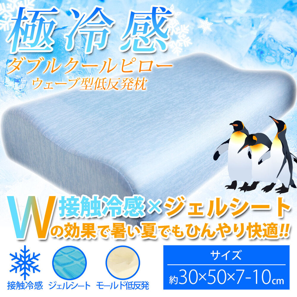 [シーズン終売]極冷感 ダブルクールピロー ウェーブ型低反発枕 サックス 約30X50X7-10cm 1 個