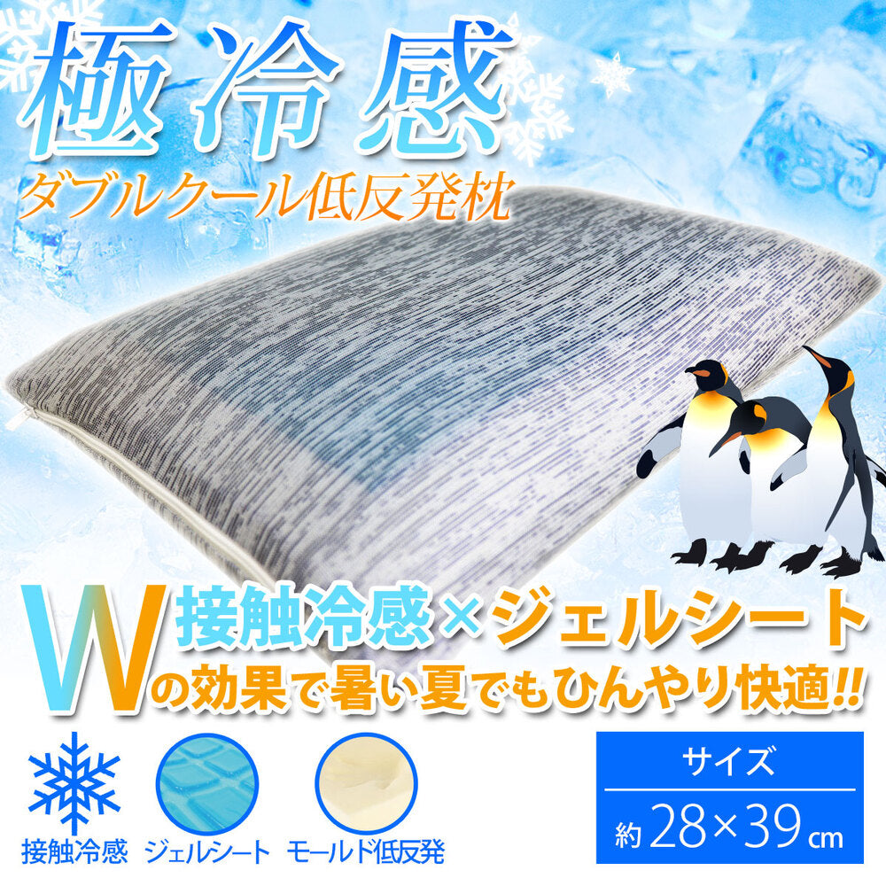 [シーズン終売]極冷感 ダブルクール 低反発枕 ネイビー 約28X39cm 1 個
