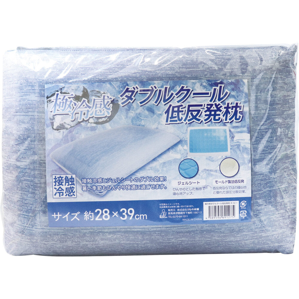 [シーズン終売]極冷感 ダブルクール 低反発枕 ネイビー 約28X39cm 1 個