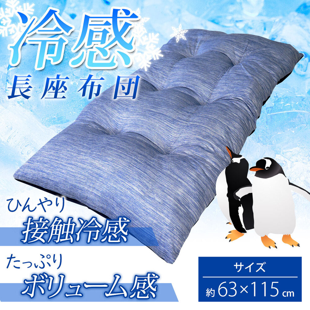 [シーズン終売]冷感 長座布団 ネイビー 約63X115cm 1 個