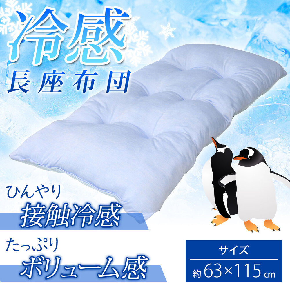 [シーズン終売]冷感 長座布団 サックス 約63X115cm 1 個