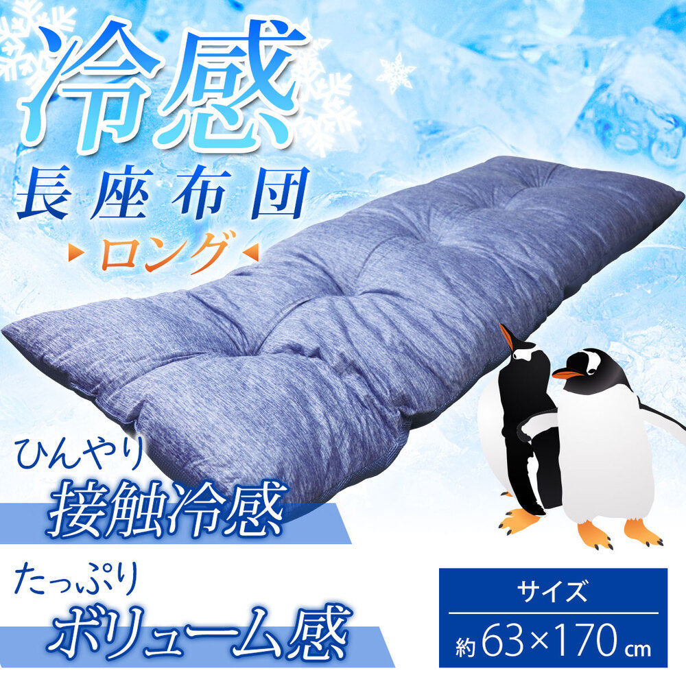 [シーズン終売]冷感 長座布団 ロング ネイビー 約63X170cm 1 個