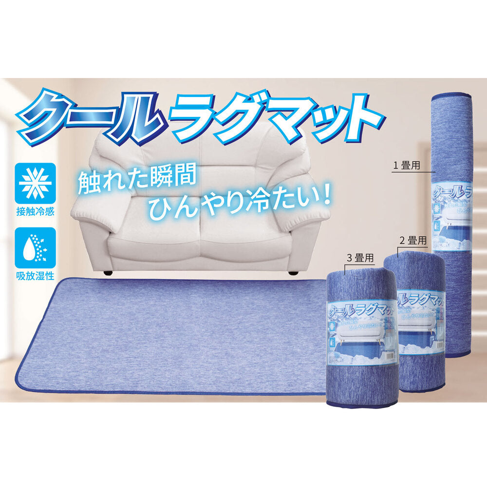 [シーズン終売]クールラグマット 3畳 ネイビー 約180×230cm 1 個