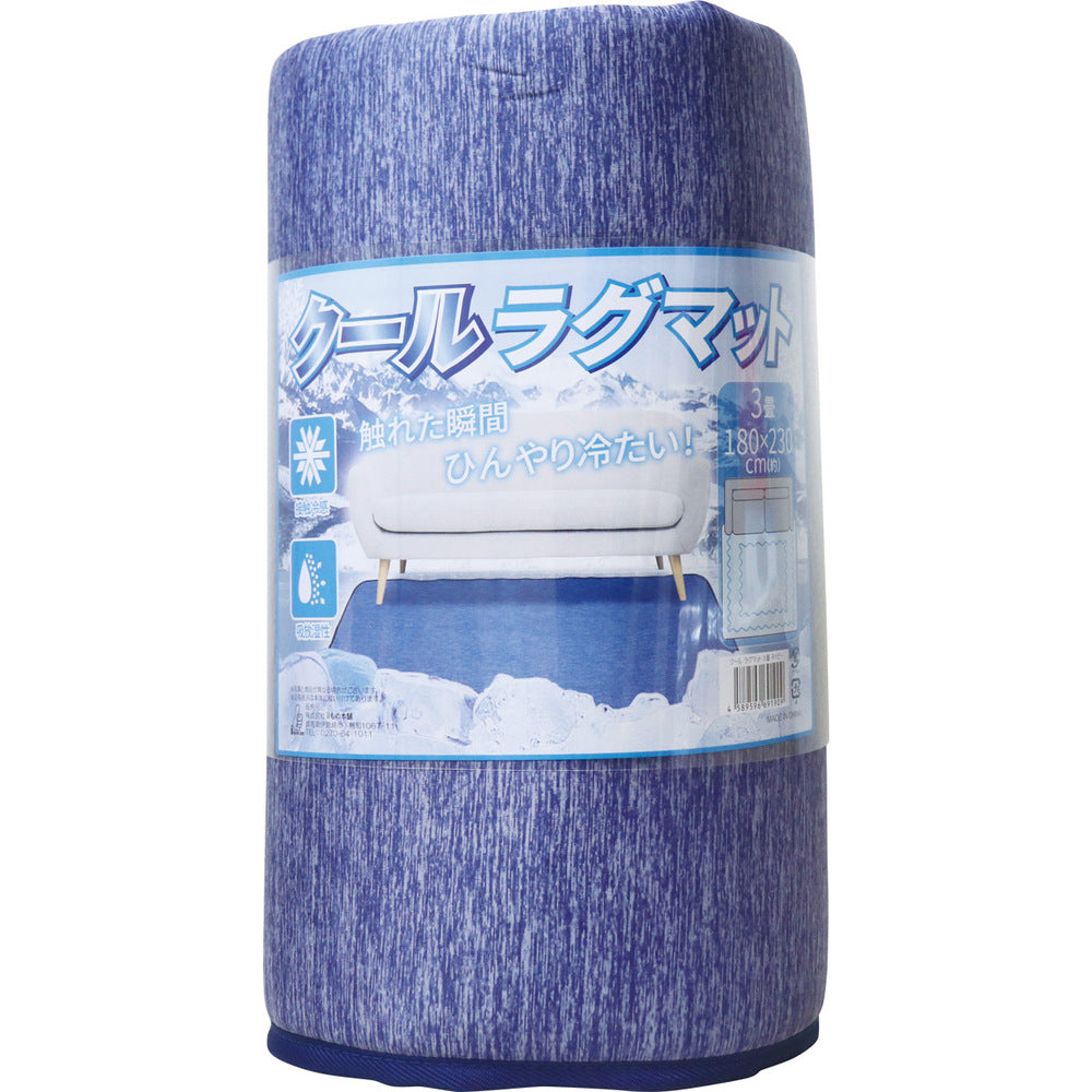 [シーズン終売]クールラグマット 3畳 ネイビー 約180×230cm 1 個