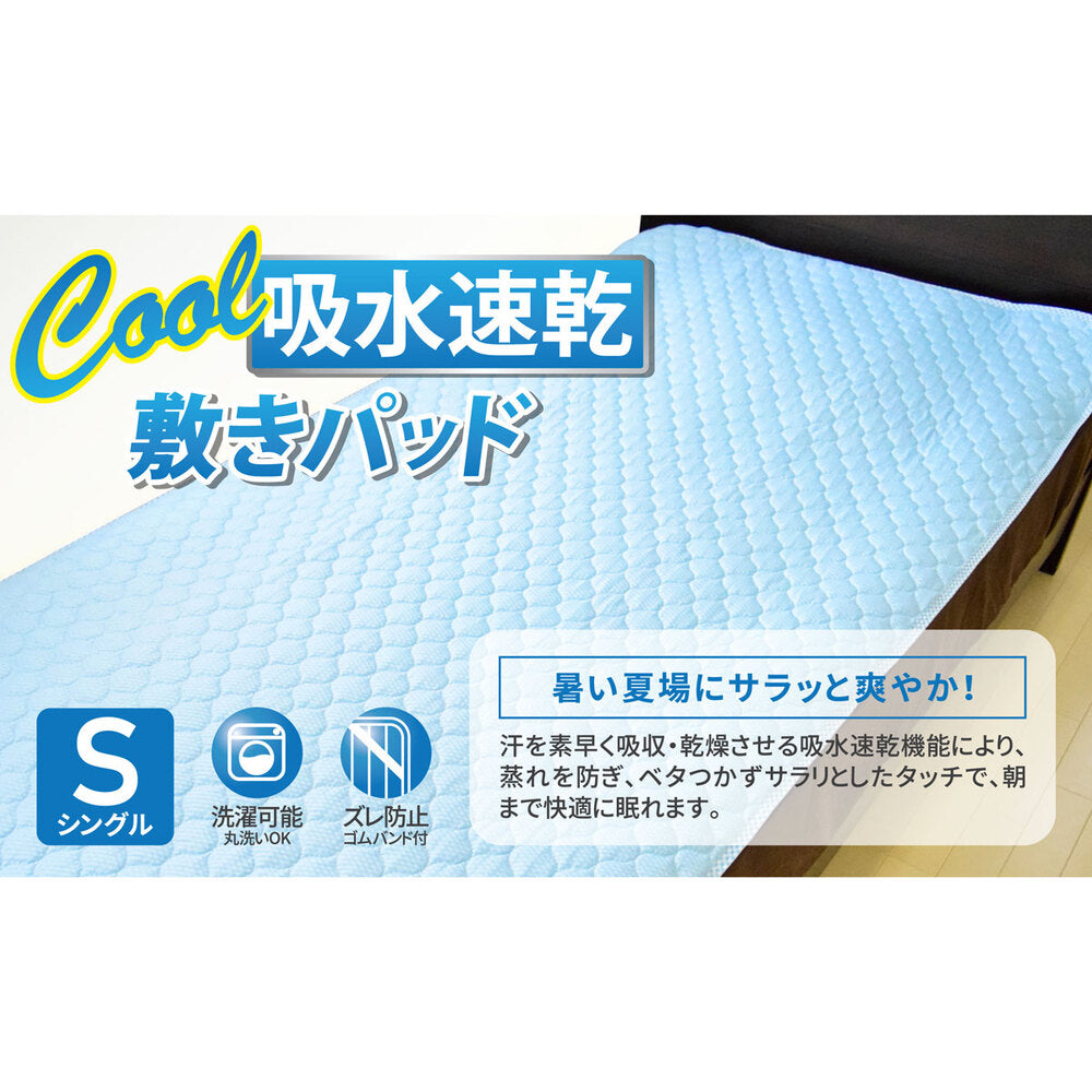[シーズン終売]クール 吸水速乾敷パッド シングルサイズ ブルー 約100×200cm 1 個