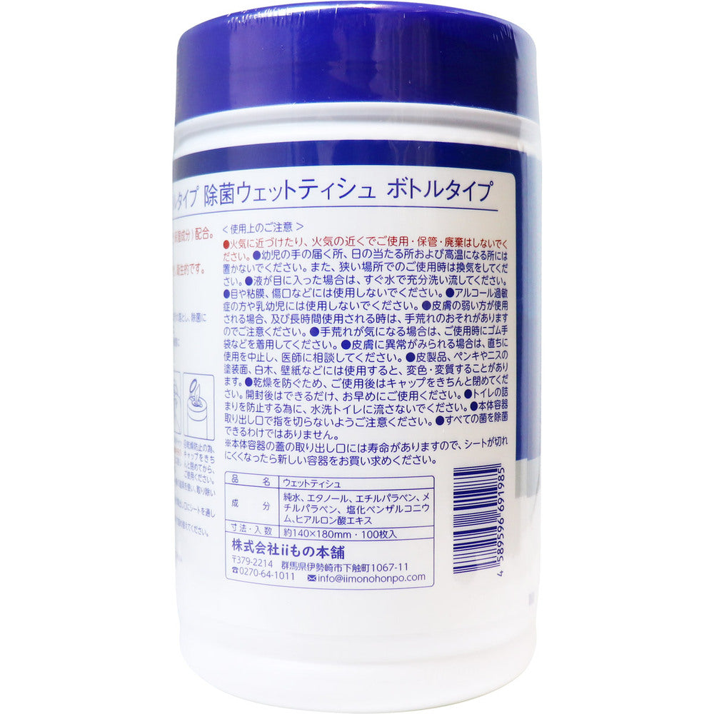 [メーカー欠品]アルコールタイプ 除菌ウェットティシュ ボトル 本体 100枚入 1 個