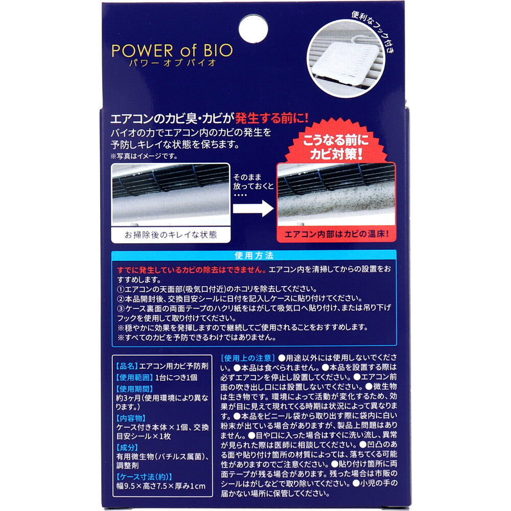 パワーオブバイオ エアコン用カビ予防剤 本体 1個入 1 個