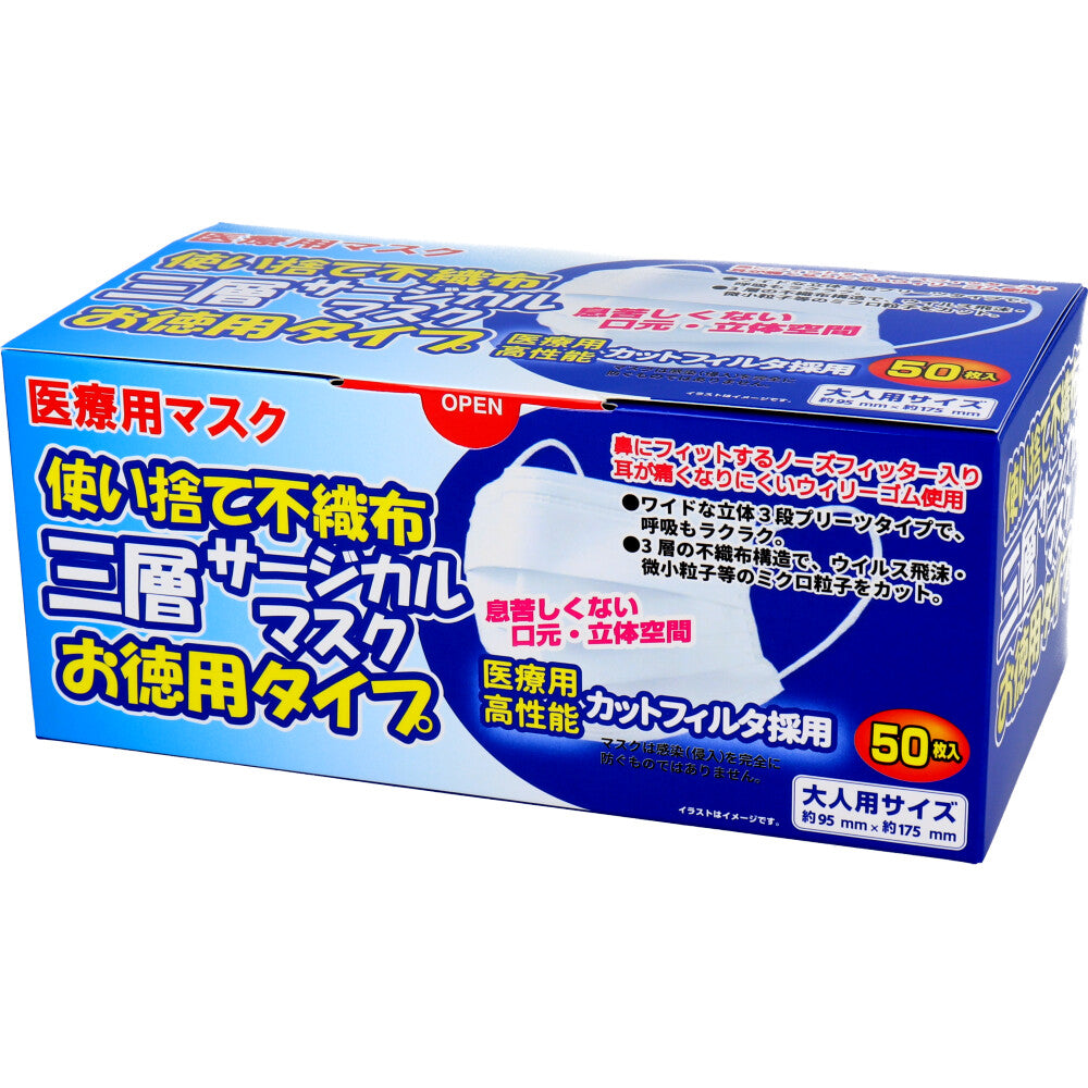 使い捨て不織布 三層サージカルマスク お徳用タイプ 大人用 50枚入 1 個