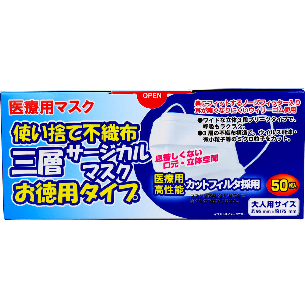 使い捨て不織布 三層サージカルマスク お徳用タイプ 大人用 50枚入 1 個