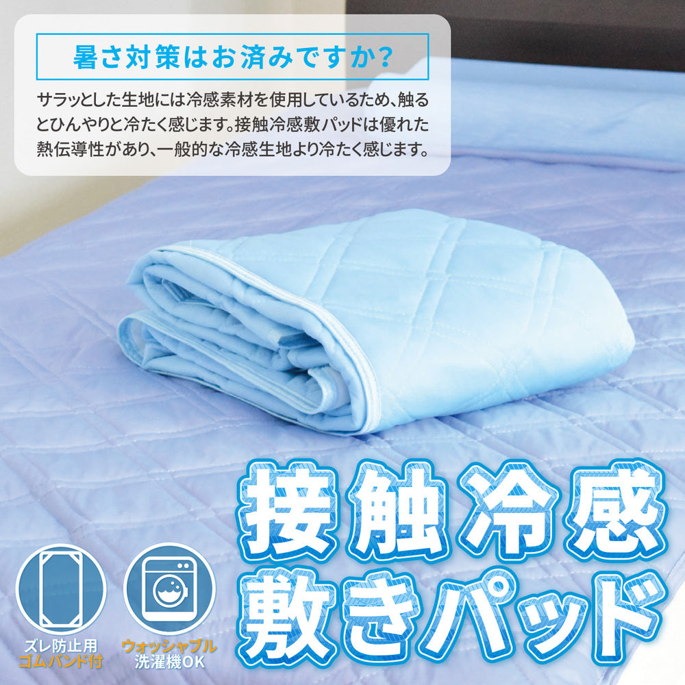 [シーズン終売]接触冷感敷きパッド シングルサイズ サックス 約100×200cm 1 個