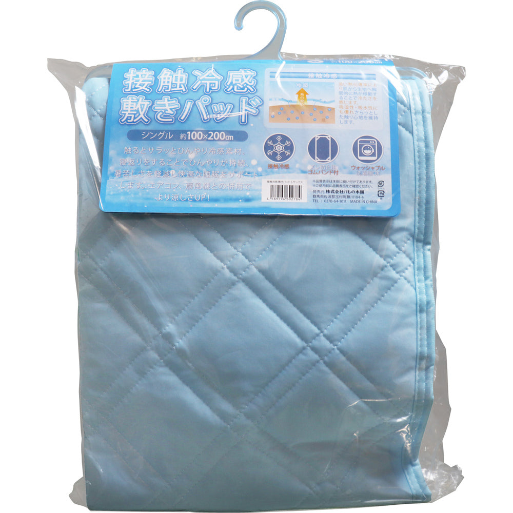 [シーズン終売]接触冷感敷きパッド シングルサイズ サックス 約100×200cm 1 個