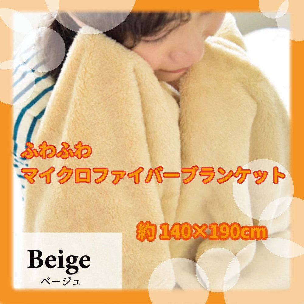 [シーズン終売]ふわふわマイクロファイバー ブランケット シングルサイズ 約140×190cm ベージュ 1 個