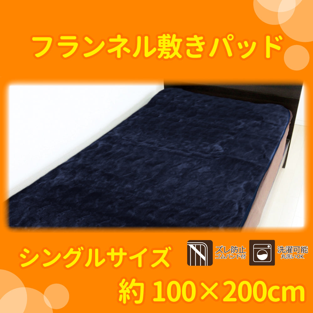 [販売終了]フランネル 敷きパッド シングルサイズ 約100×200cm ネイビー 1 個