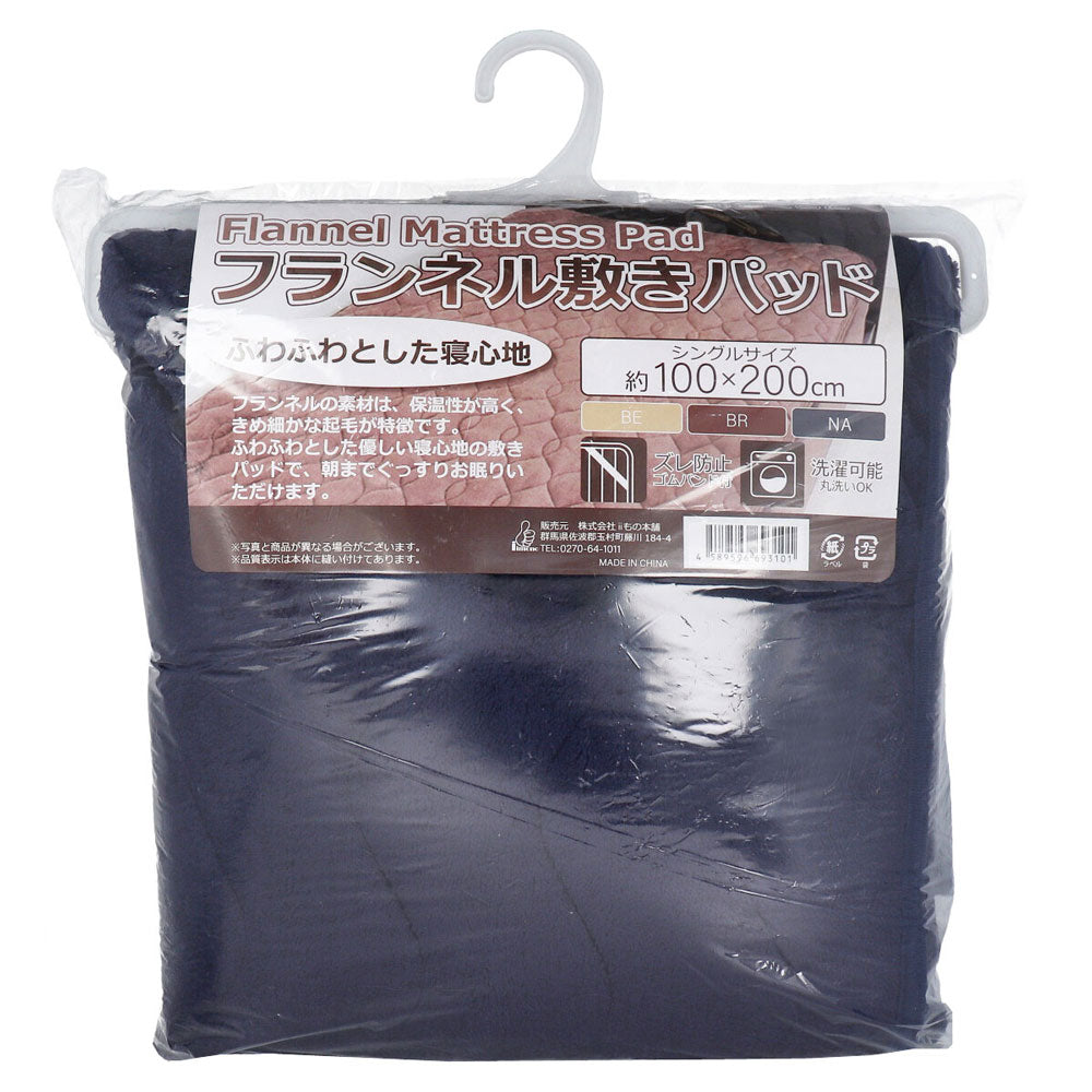 [販売終了]フランネル 敷きパッド シングルサイズ 約100×200cm ネイビー 1 個