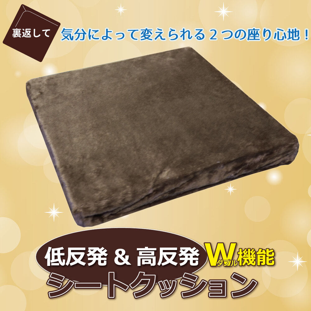 [シーズン終売]低反発＆高反発 W機能 シートクッション(座布団) 約40×40×4cm ブラウン 1 個