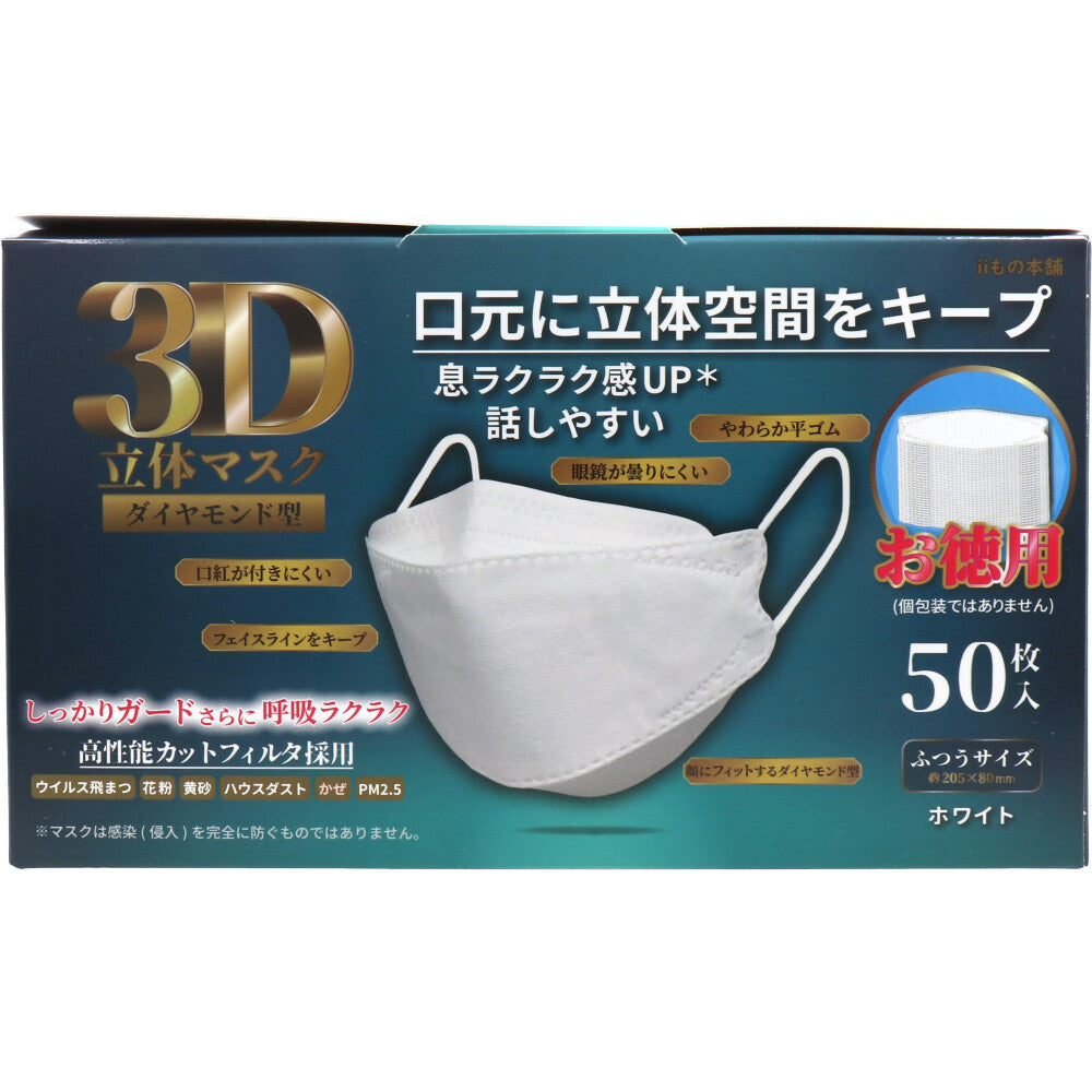 3D立体マスク ダイヤモンド型 ホワイト 50枚入 1 個