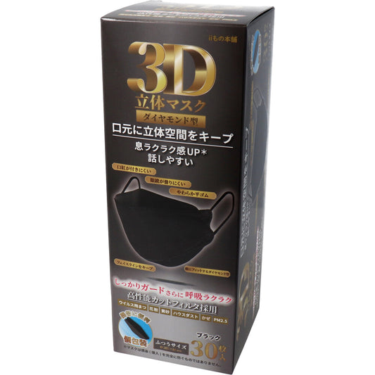 【アウトレット】3D立体マスク ダイヤモンド型 ブラック 個包装 30枚入 1 個