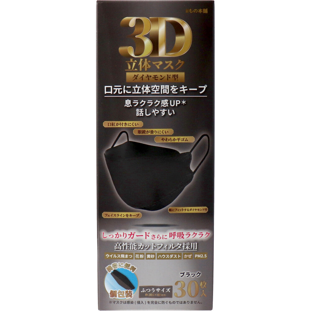 【アウトレット】3D立体マスク ダイヤモンド型 ブラック 個包装 30枚入 1 個