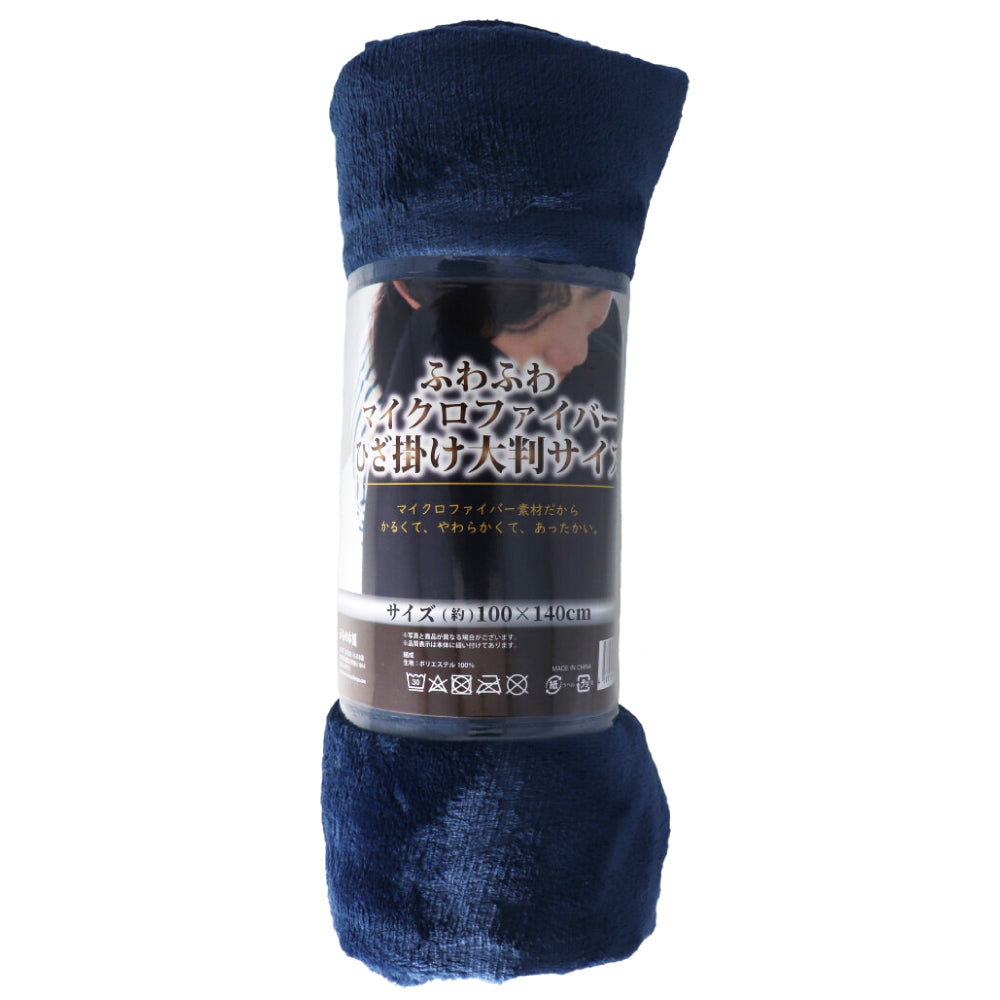 【アウトレット】ふわふわマイクロファイバーひざ掛け 大判サイズ100×140cm ネイビー 1 個