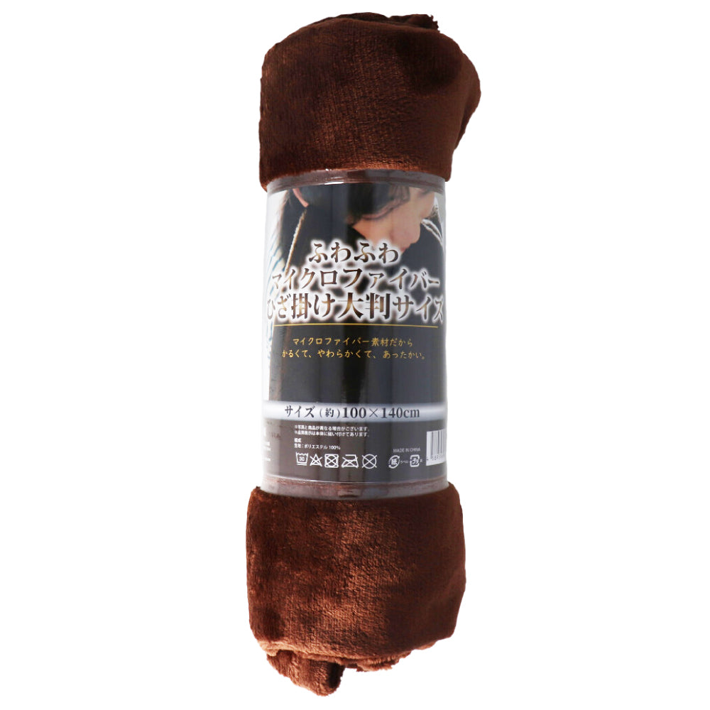 【アウトレット】ふわふわマイクロファイバーひざ掛け 大判サイズ100×140cm ブラウン 1 個