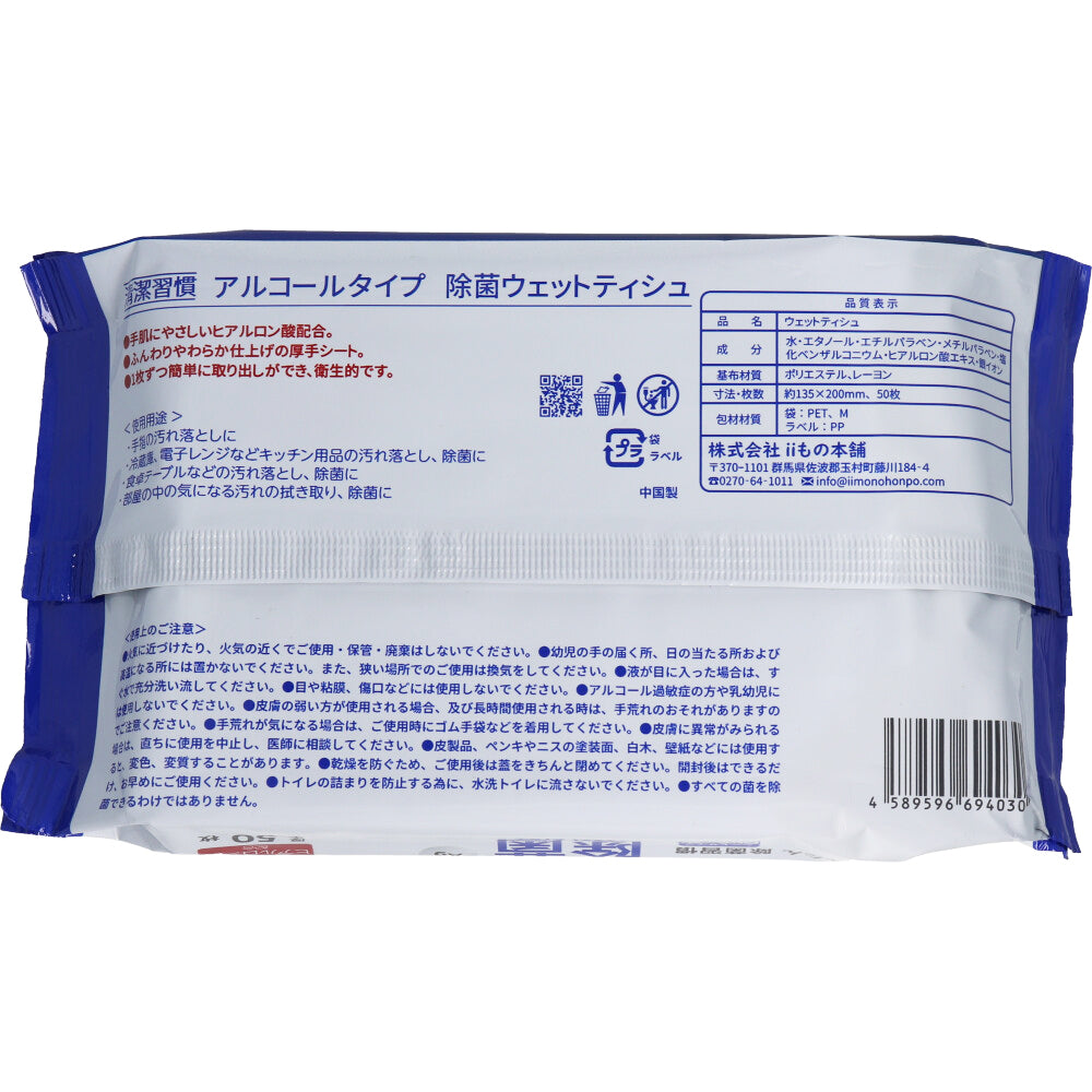 清潔習慣 除菌ウェットティシュ アルコールタイプ 50枚入 1 個