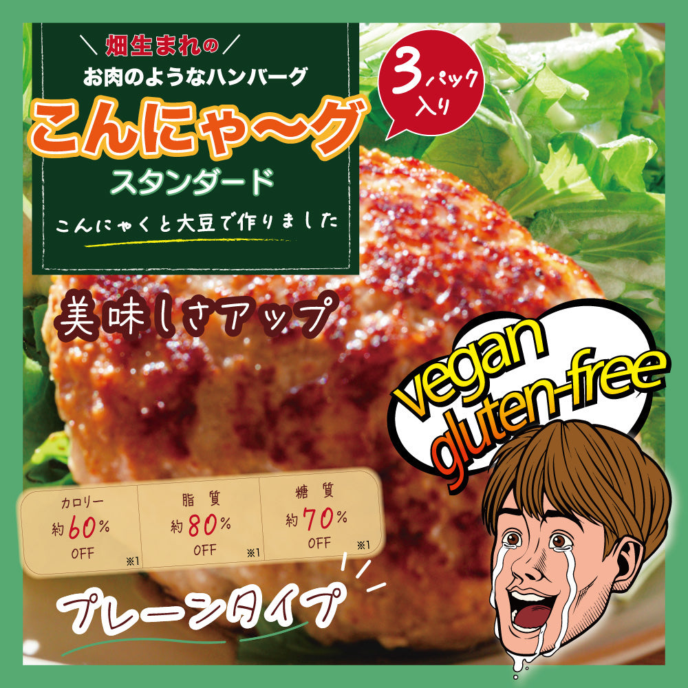 ※[販売終了]こんにゃ～グ スタンダード 3パック入 1 個