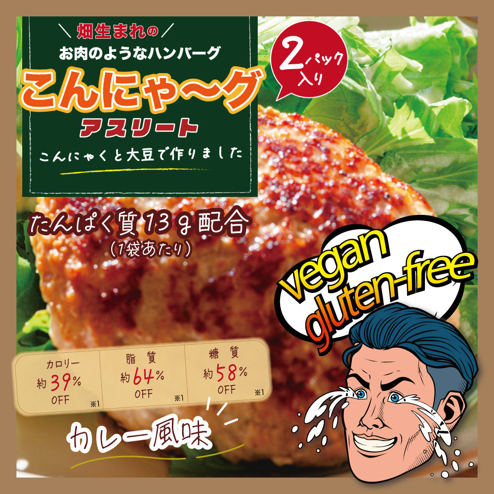 ※[販売終了]こんにゃ～グ アスリート カレー風味 2パック入 1 個