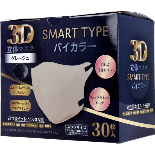 3D立体マスク スマートタイプ バイカラー グレージュ ふつうサイズ 30枚入 1 個