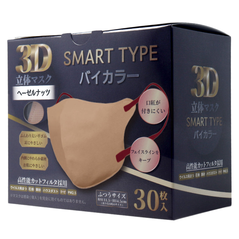 3D立体マスク スマートタイプ バイカラー ヘーゼルナッツ ふつうサイズ 30枚入 1 個