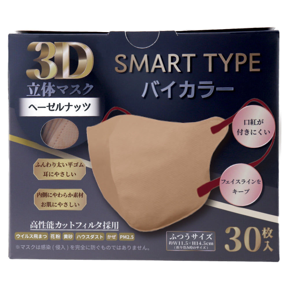 3D立体マスク スマートタイプ バイカラー ヘーゼルナッツ ふつうサイズ 30枚入 1 個