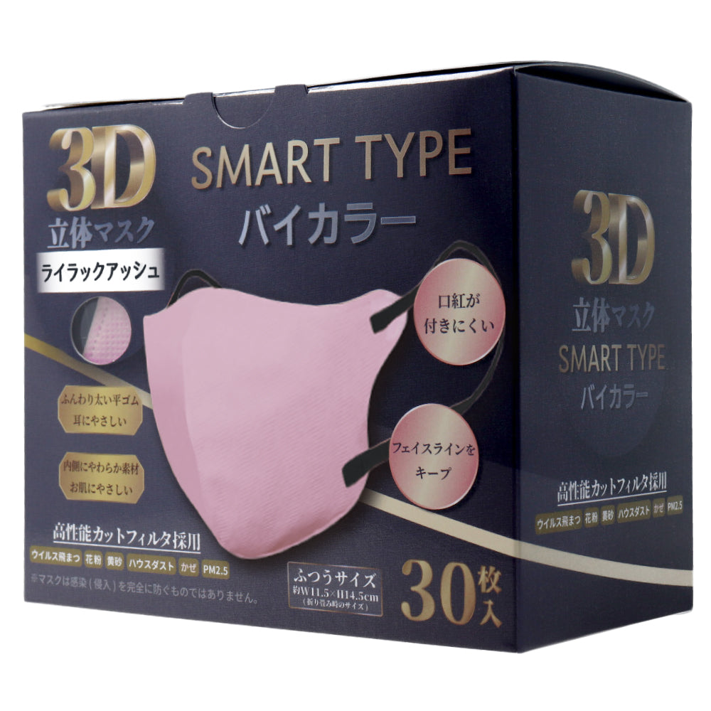 3D立体マスク スマートタイプ バイカラー ライラックアッシュ ふつうサイズ 30枚入 1 個