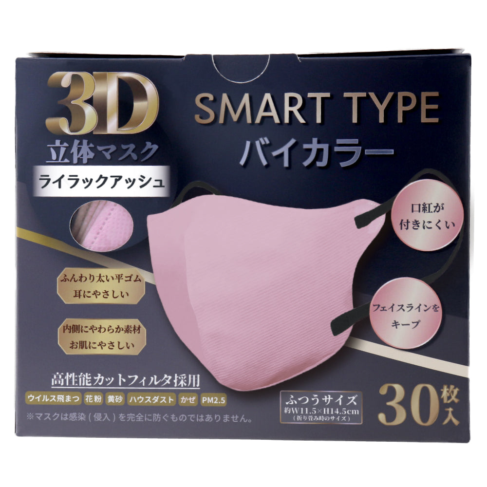 3D立体マスク スマートタイプ バイカラー ライラックアッシュ ふつうサイズ 30枚入 1 個