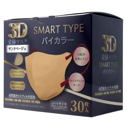 3D立体マスク スマートタイプ バイカラー サンドベージュ ふつうサイズ 30枚入 1 個