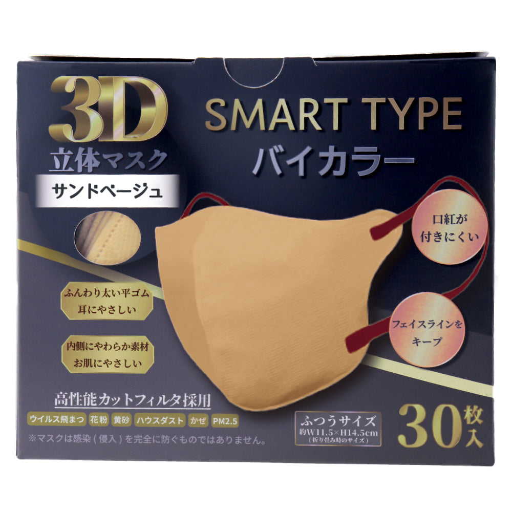 3D立体マスク スマートタイプ バイカラー サンドベージュ ふつうサイズ 30枚入 1 個