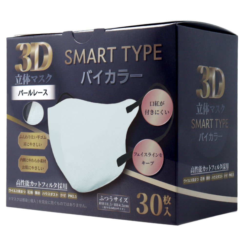 3D立体マスク スマートタイプ バイカラー パールレース ふつうサイズ 30枚入 1 個