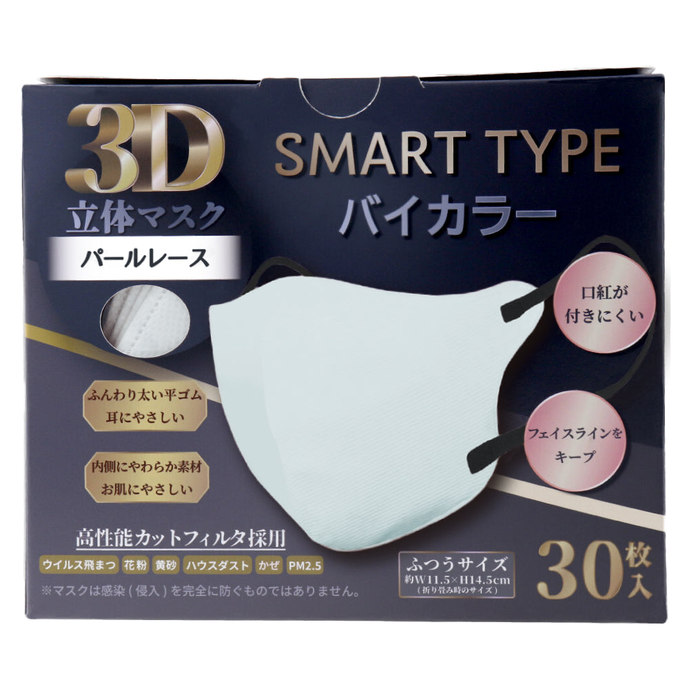 3D立体マスク スマートタイプ バイカラー パールレース ふつうサイズ 30枚入 1 個